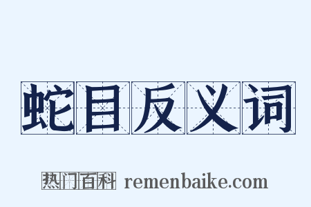 蛇目反义词是什么意思的图片
